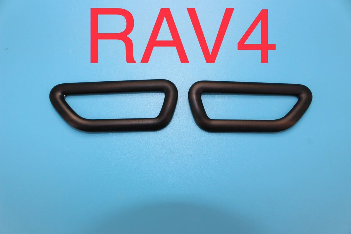 RAV4 rav4 50系 出風口ガーニッシュ【C39c】拍卖