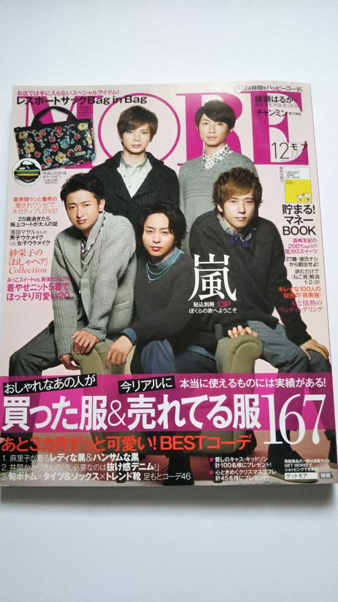MORE 2012 12月号 嵐 天海祐希 チャンミン 栗原類 阿部寛 篠田麻里子 嵐 貼込別冊13P ぼくらの家へようこそ拍卖