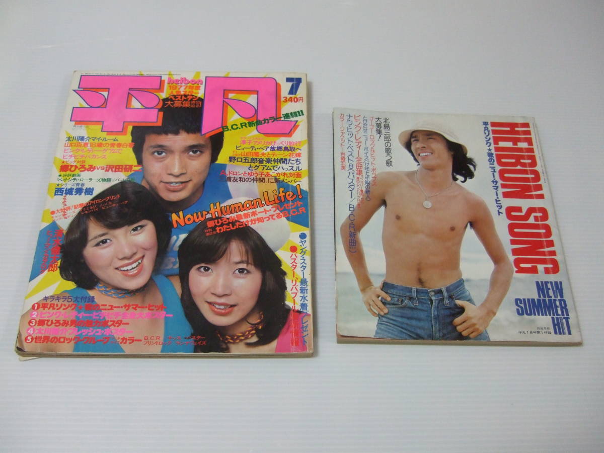 平凡 1977年7月号 ピンクレディー 西城秀樹 山口百恵 高田みづえ キャンディーズ 岡田奈々 拍卖