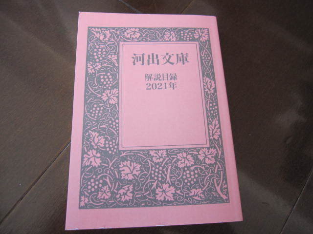 新品・非売品 河出文庫 解説目録 小冊子 2021年 数量限定本拍卖