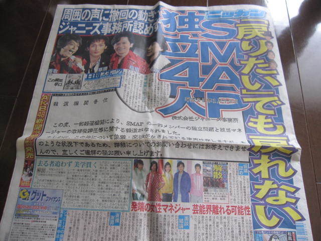 新品 入手困難品 平成28年 2016年1月14日号 日刊スポーツ新聞 SMAP スマップ解散 中居正広 草彅剛 木村拓哉 香取慎吾・稲垣吾郎拍卖