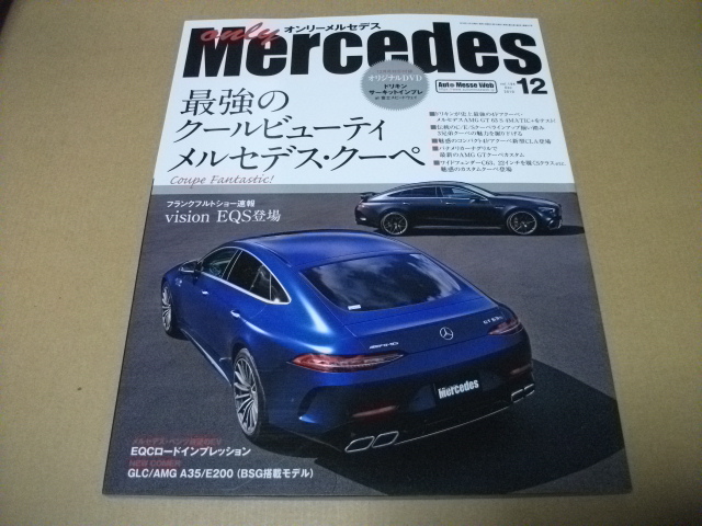 ★オンリーメルセデス 2019.12月 最強のクールビューティ メルセデスクーペ(付録なし)★拍卖