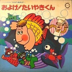 VA / およげ!たいやきくん (LP)拍卖