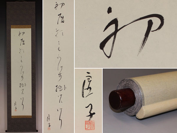 【真作】高浜虚子【初暦】◆紙本◆合箱◆改装済掛軸 y04222拍卖