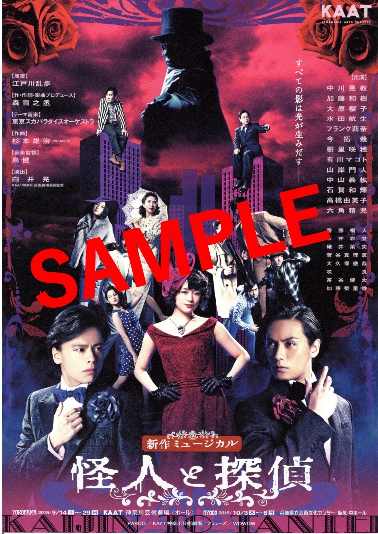 『 怪人と探偵 』チラシ 1枚( 中川晃教 さん 加藤和樹 さん 大原櫻子 さん 水田航生 さん フランク莉奈 さん 樹里咲穂 さん他)拍卖