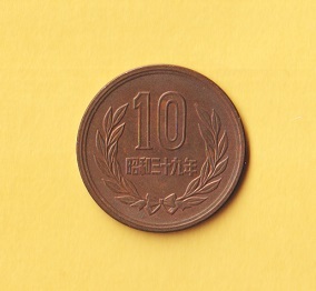 ☆10円青銅貨《昭和39年》 準未使用拍卖