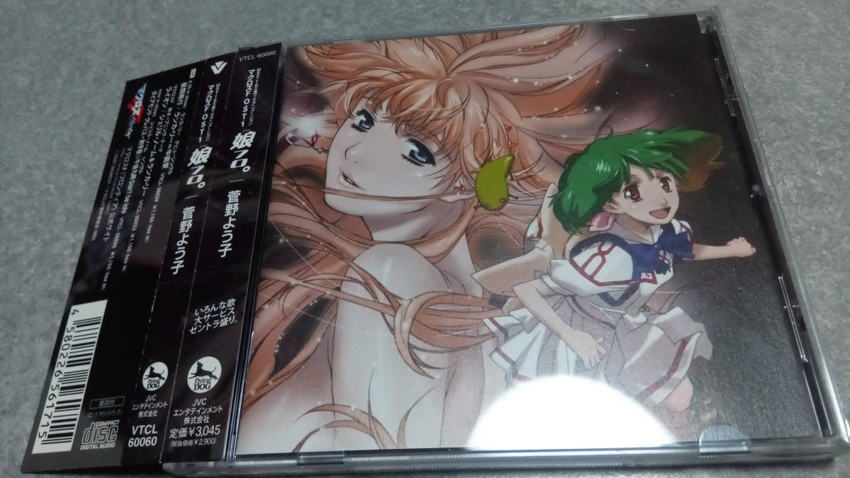 ●送料無料●マクロスF フロンティア サントラ「娘フロ」● May'n 中島愛 シェリル・ノーム ランカ・リー/菅野よう子●OST1●②拍卖