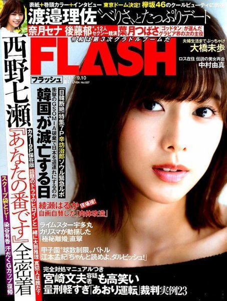 フラッシュ 渡邉理佐 西野七瀬 奈月セナ 後藤郁 葉月つばさ 大橋未歩 中村由真 綾瀬はるか 染谷有香 欅坂46 櫻坂46 2019.09.10/新品 未読品拍卖