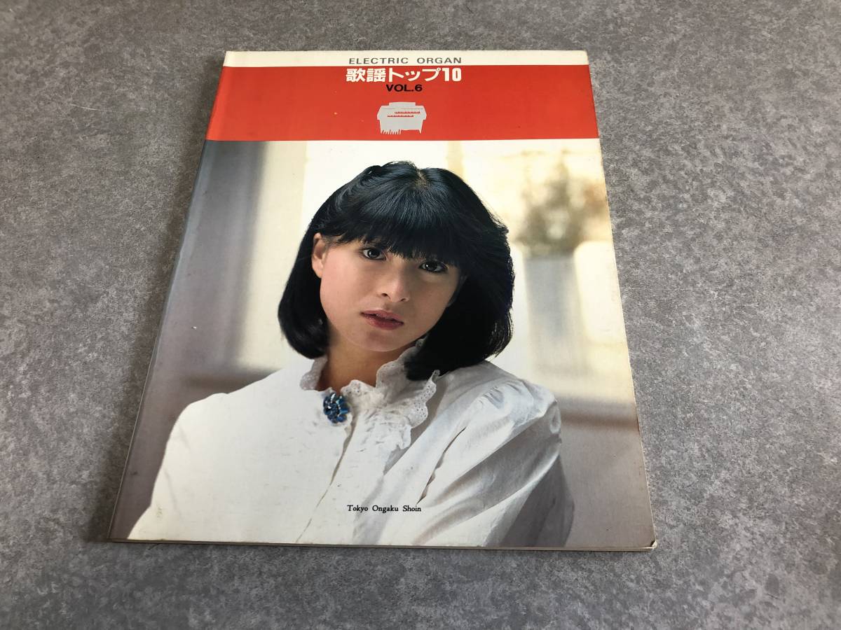 エレクトリックオルガン 歌謡トップ10 vol.6 松田聖子 近藤真彦 山下久美子 サザン 柏原芳恵 河合奈保子 中島みゆき 西城秀樹他拍卖