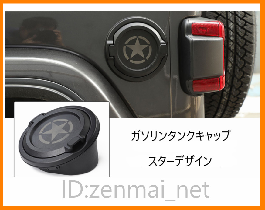 D096 ジープラングラーJL 2018- 2ドア/4ドア ガソリンタンクキャップ フューエルフィラーリッド 燃料タンク デザイン:スター拍卖