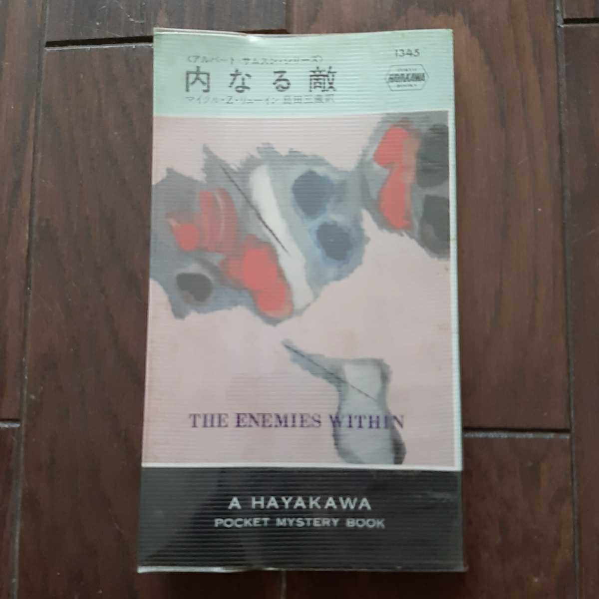 内なる敵 マイクルZリューイン 島田三蔵 ハヤカワミステリ拍卖