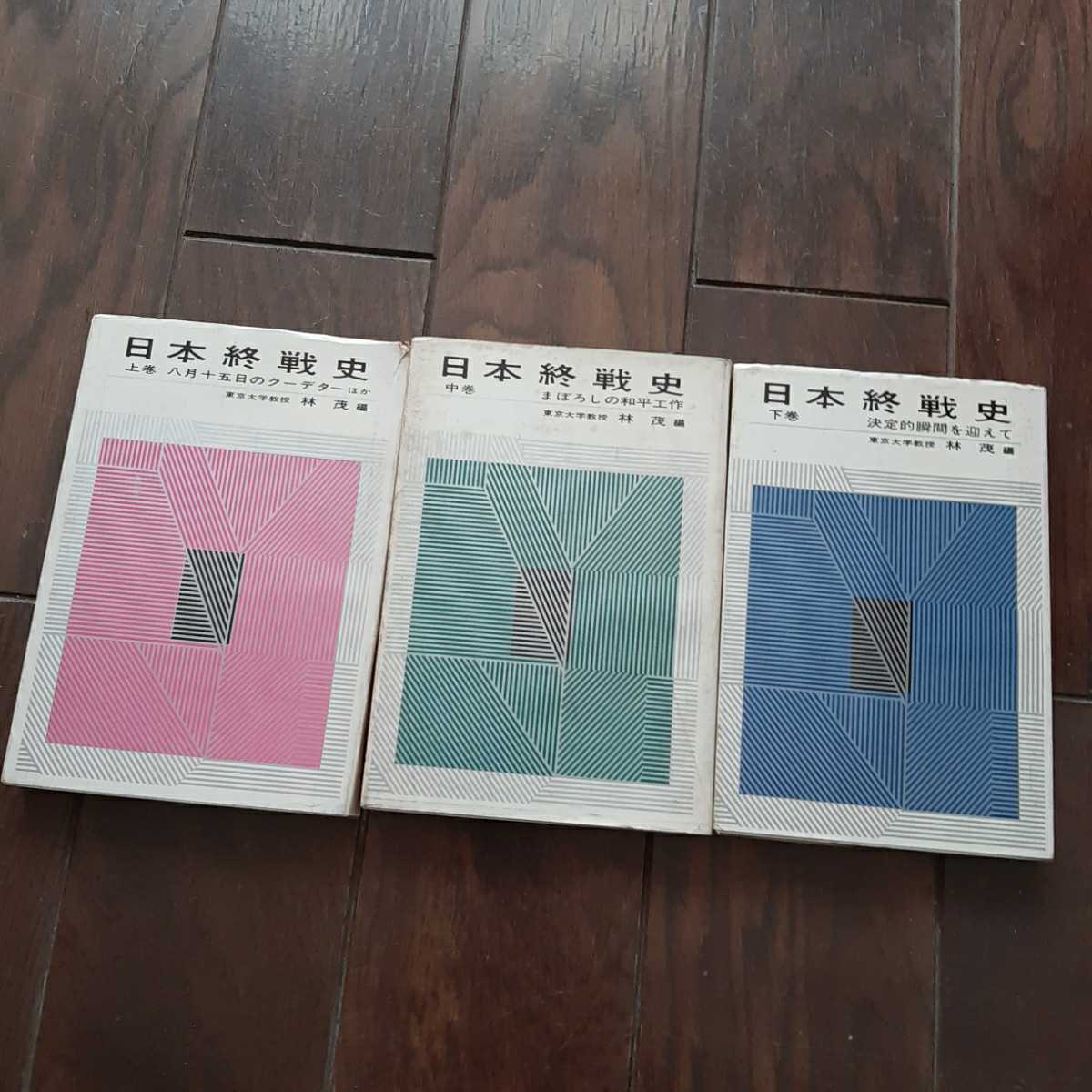 日本終戦史 林茂 読売新聞社 上中下3巻セット拍卖