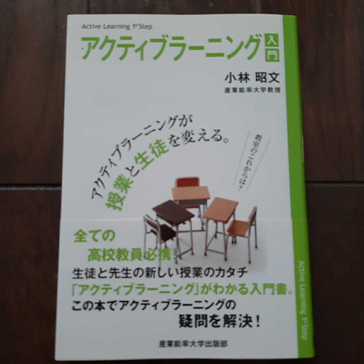 アクティブラーニング入門 小林昭文 産業能率大学出版部拍卖