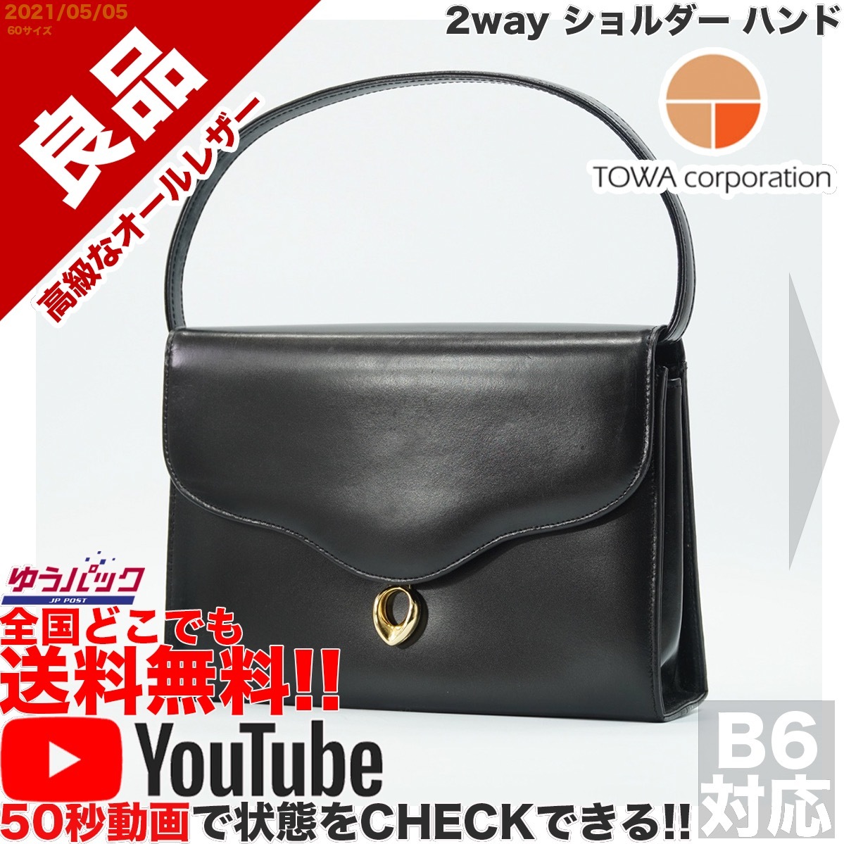 送料無料★YouTubeアリ★ 良品 定価25000円 藤和コーポレーション TOWA 弔問 受験 2way ショルダー ハンド バッグ オールレザー 牛 本革 黒拍卖