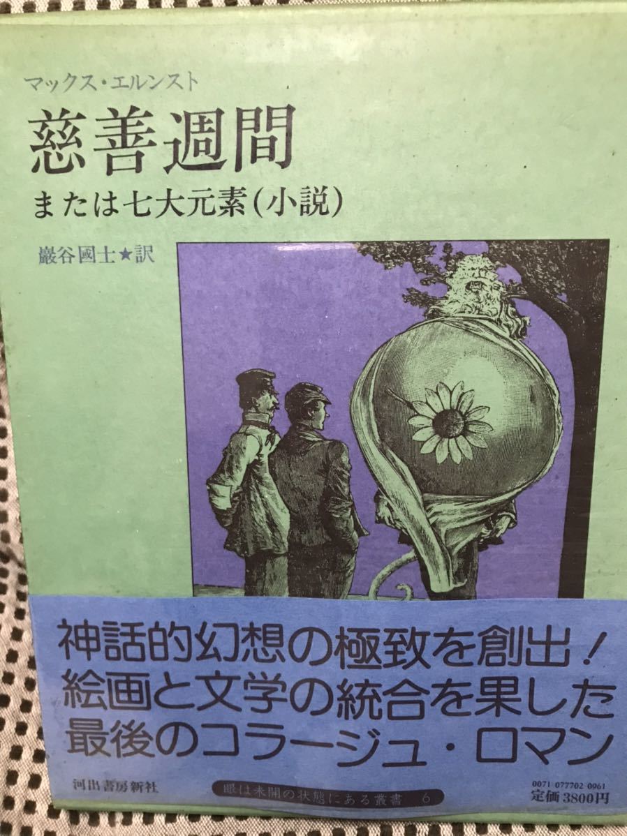 マックス・エルンスト 慈善週間 または七大元素(小説) 巖谷國士 河出書房新社 帯付き初版拍卖
