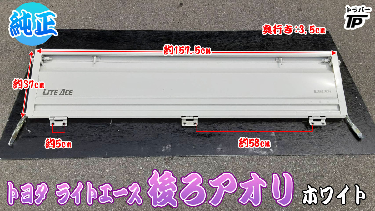 トヨタ ライトエース 純正 後ろあおり リア アオリ 煽り ホワイト 白拍卖