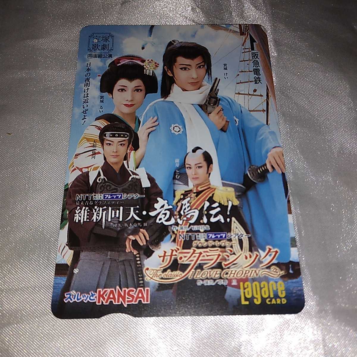 使用済み スルッとKANSAIカード 宝塚歌劇 大和悠河 蘭寿とむ 貴城けい 紫城るい 維新回天・竜馬伝! ザ・クラシック I LOVE CHOPIN拍卖