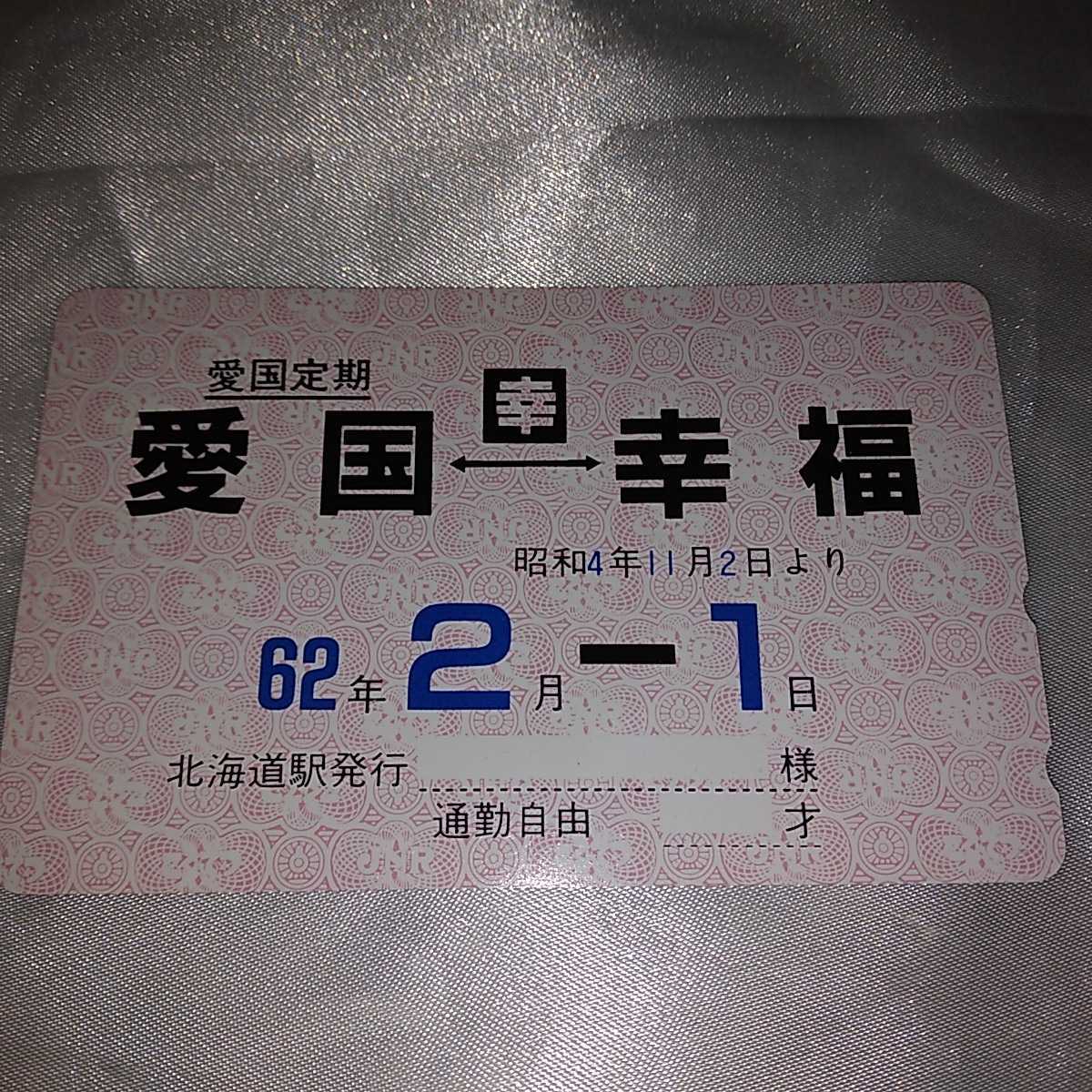 レア?希少?未使用 愛国定期 愛国幸福 北海道駅発行 50度数テレホンカード拍卖