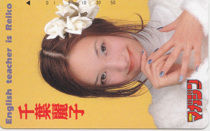 千葉麗子 少年マガジン 抽プレ 抽選/【テレカ】 R3.5.24 ★送料最安60円~拍卖