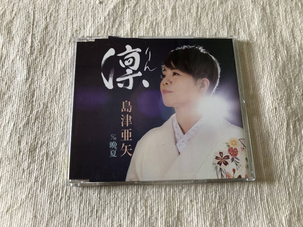 CDS  島津亜矢  『凛 / 晩夏』  TECA-13918拍卖