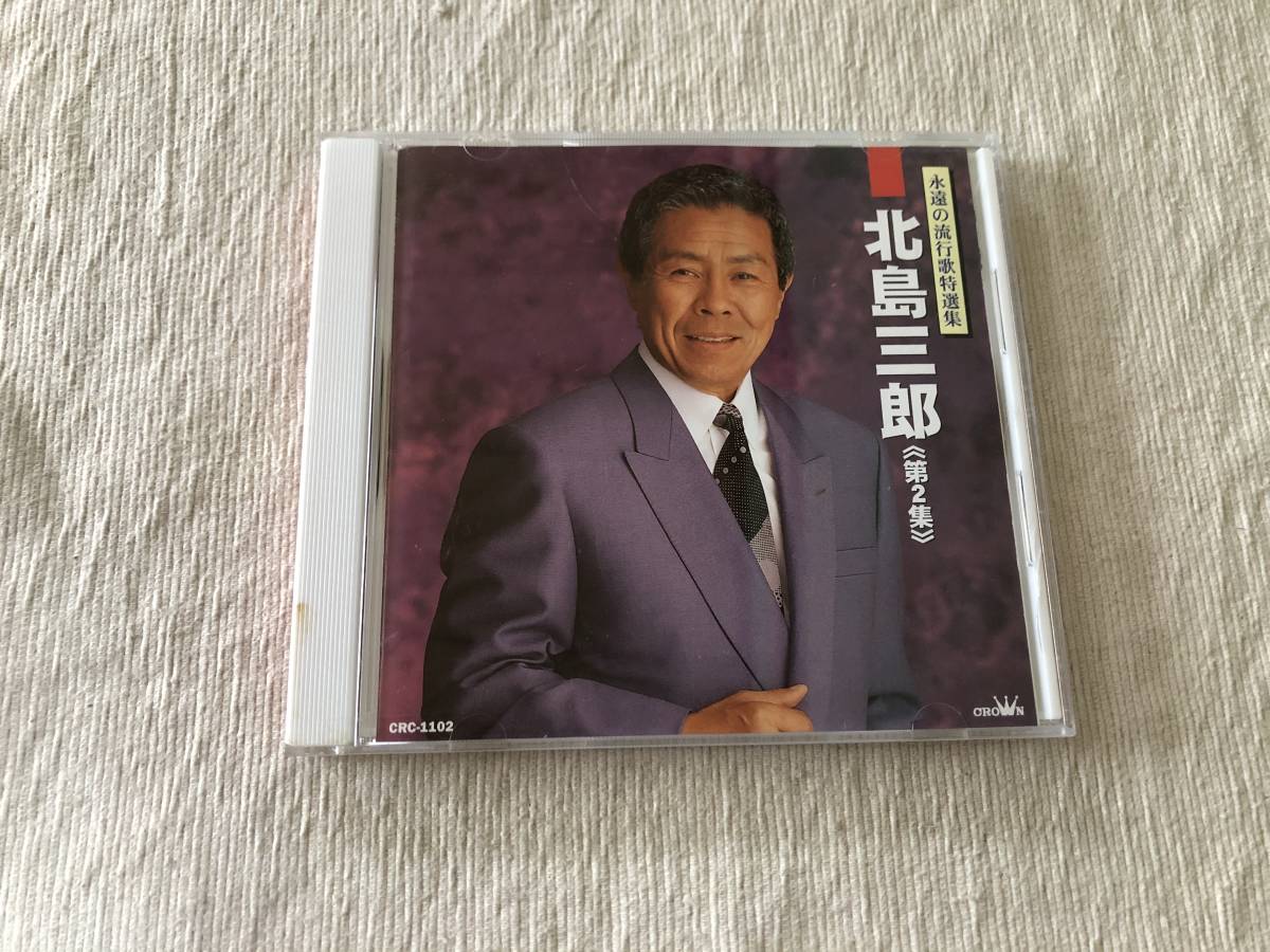 CD  北島三郎  『永遠の流行歌特選集 北島三郎 ≪第二集≫』  CRC-1102拍卖
