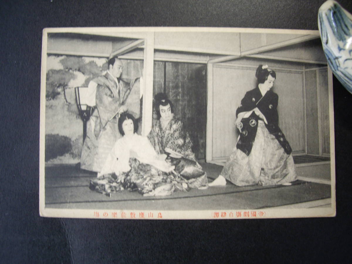 B アンティーク絵葉書 帝国劇場 歌舞伎 白縫譚 大正4年10月? 経年のヤケ・汚れあり拍卖