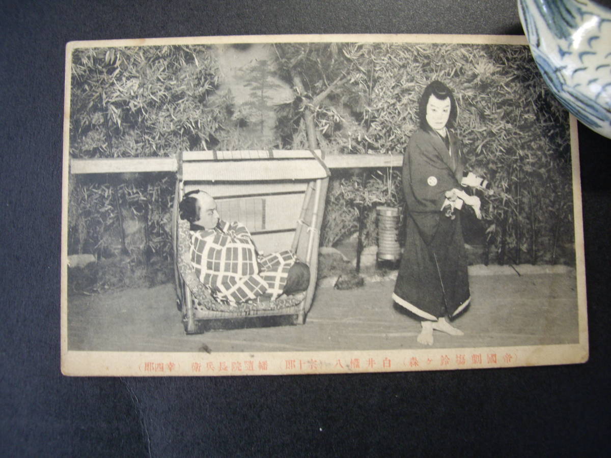 B アンティーク絵葉書 帝国劇場 歌舞伎 鈴ヶ森 白井権八 宗十郎、幸四郎 大正5~7年? 経年のヤケ・汚れあり拍卖