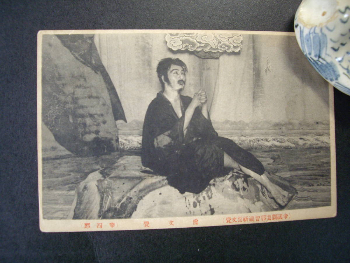 B アンティーク絵葉書 帝国劇場 歌舞伎 那智滝祈誓文覚 僧文覚 幸四郎 大正5~7年? 経年のヤケ・汚れあり拍卖