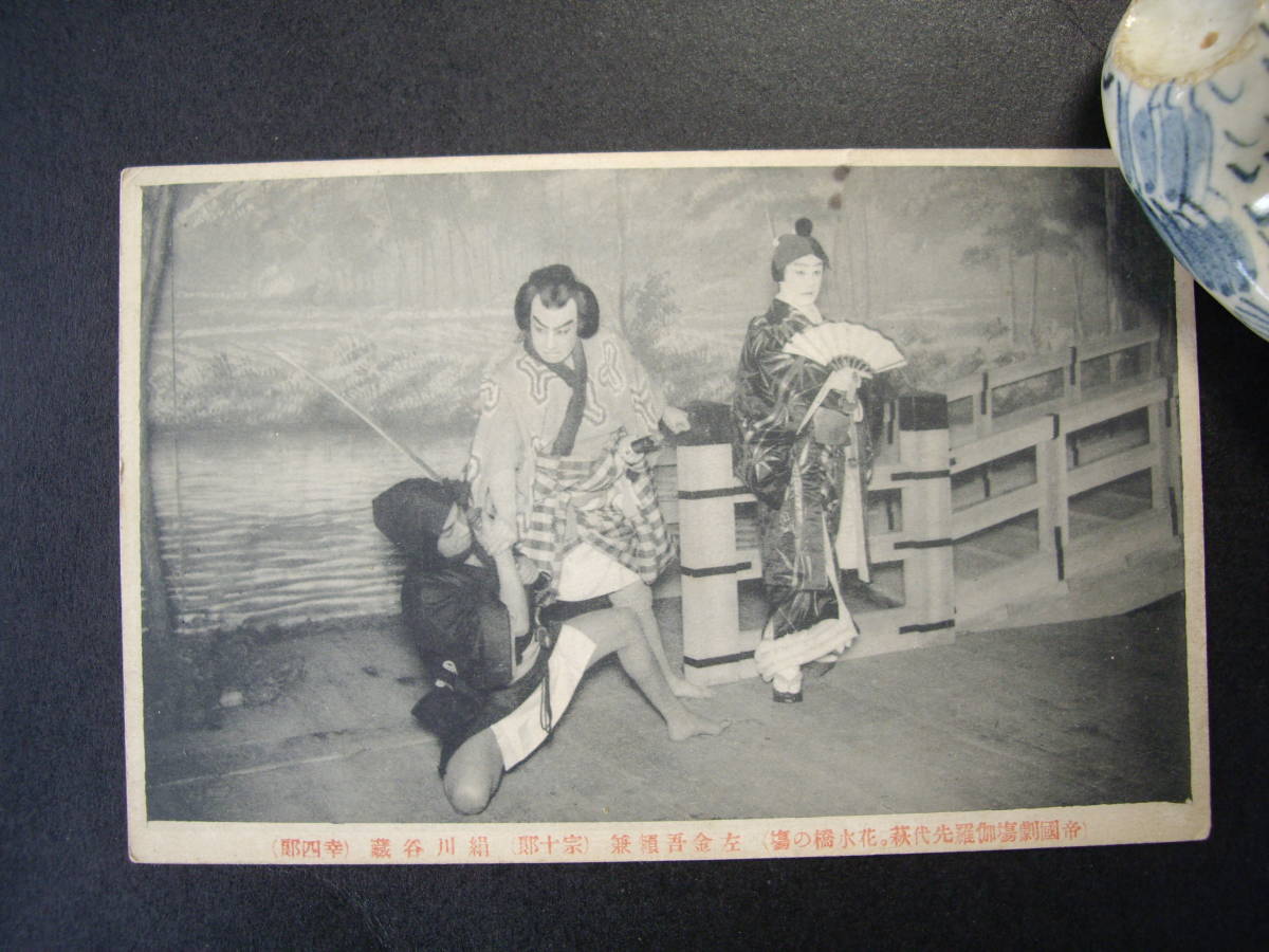 B アンティーク絵葉書 帝国劇場 歌舞伎 伽藍先代萩 花水橋の場 宗十郎、幸四郎 大正5~7年? 経年のヤケ・汚れあり拍卖