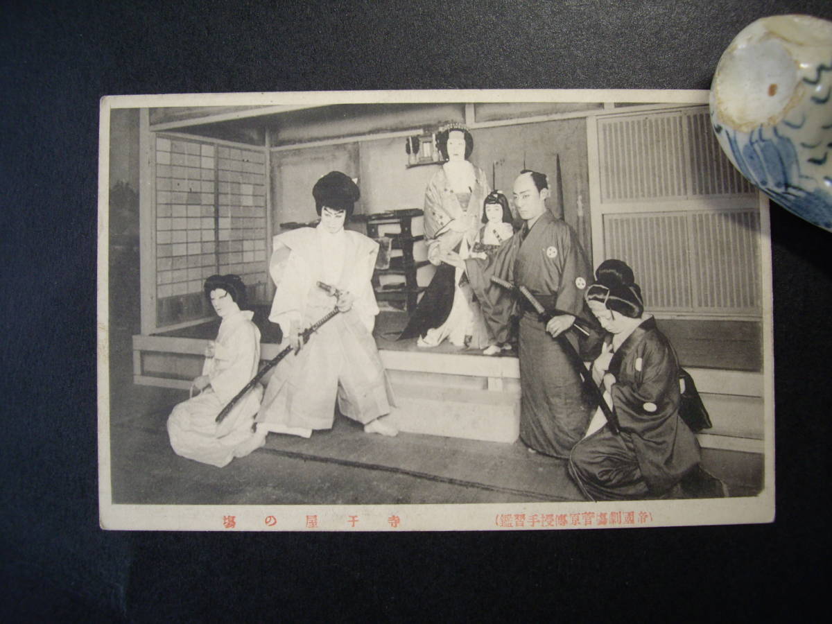 B アンティーク絵葉書 帝国劇場 歌舞伎 菅原伝授手習鑑 寺干屋の場 大正5~7年? 経年のヤケ・汚れあり拍卖