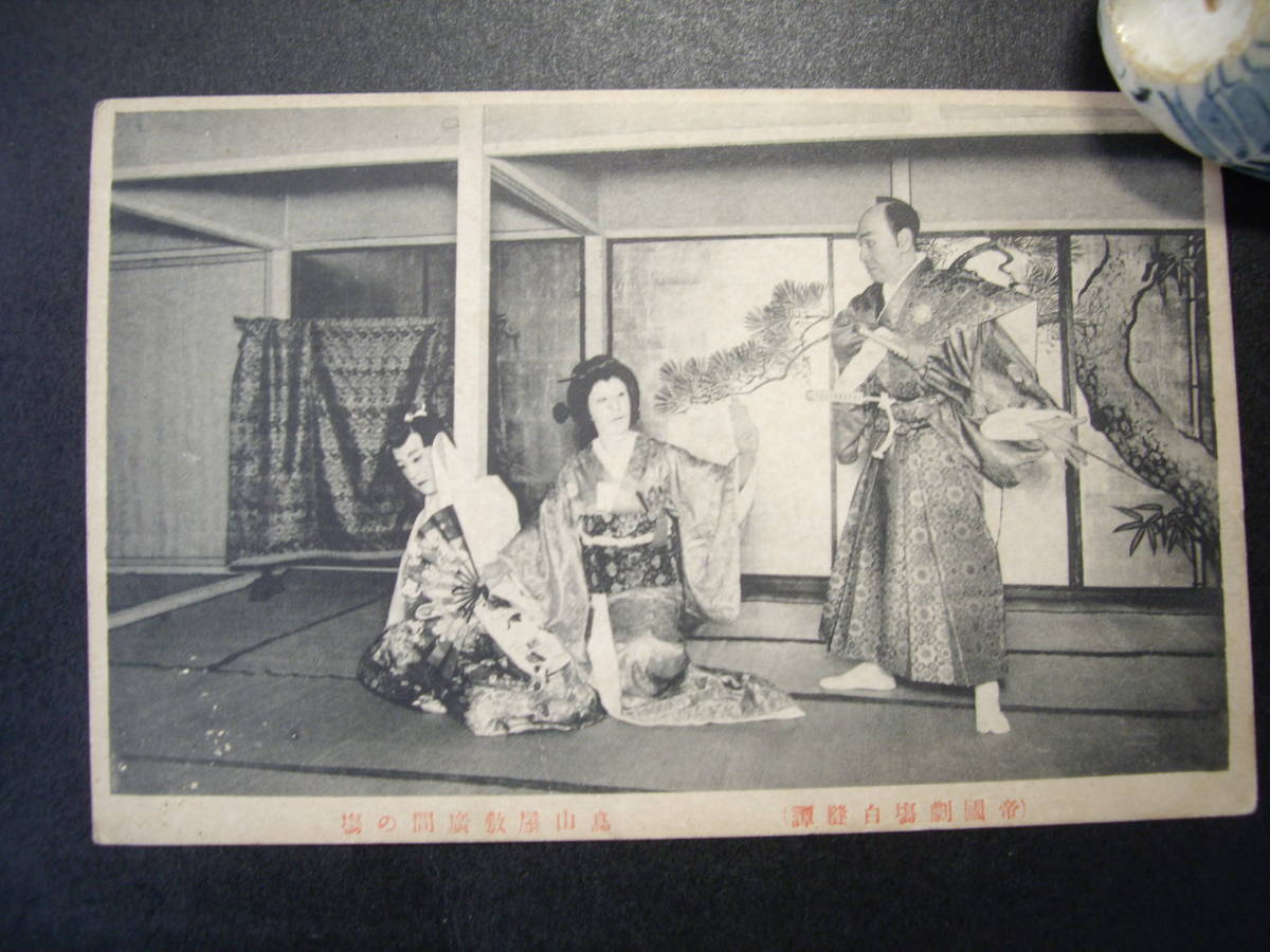 B アンティーク絵葉書 帝国劇場 歌舞伎 白縫譚 烏山屋敷広間の場 大正4年10月?大正5~7年? 経年のヤケ・汚れあり拍卖