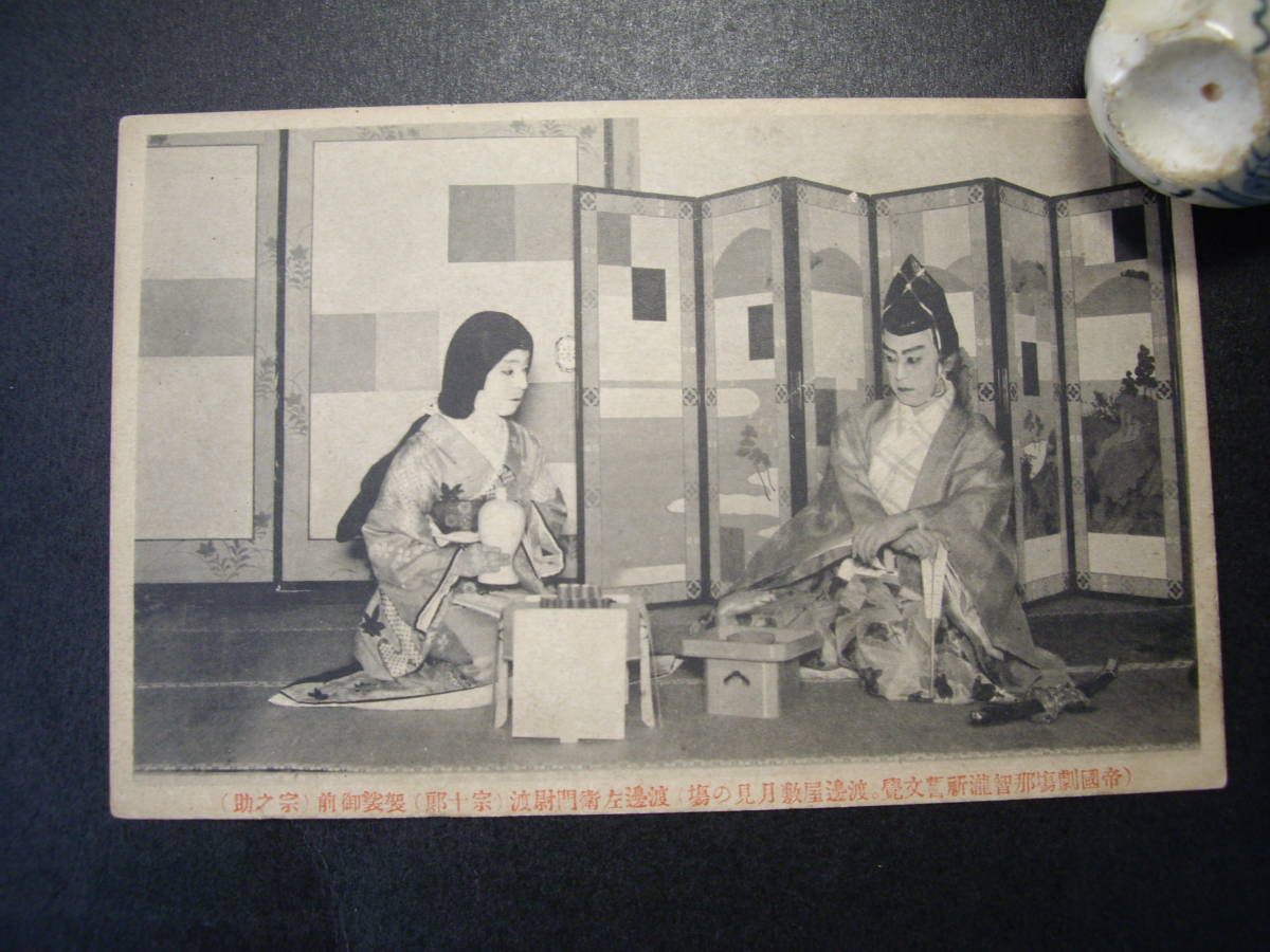 B アンティーク絵葉書 帝国劇場 歌舞伎 那智滝祈誓文覚 渡辺屋敷月見の場 宗十郎、宗之介 大正5~7年? 経年のヤケ・汚れあり拍卖