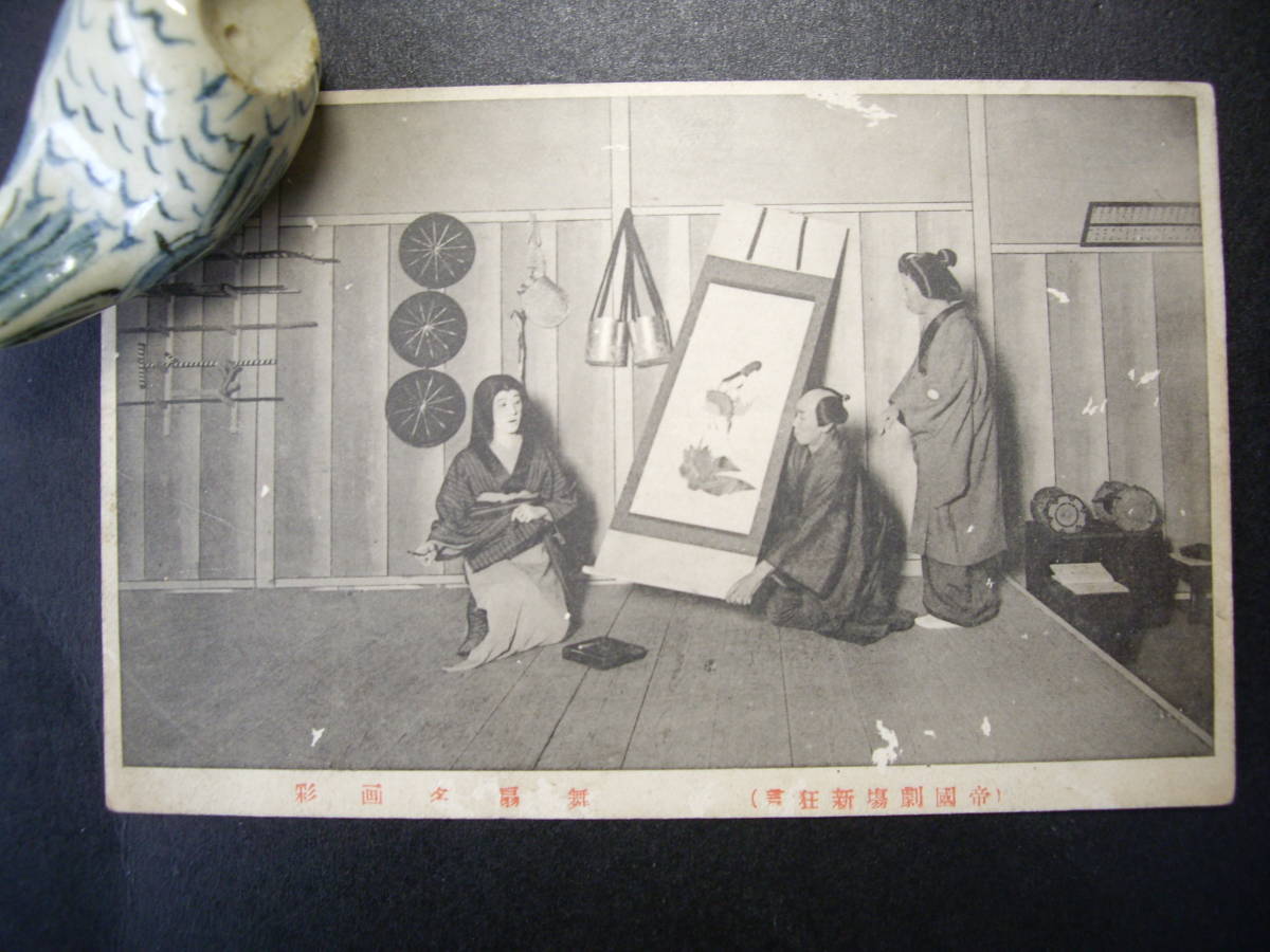 D アンティーク絵葉書 帝国劇場 新狂言 舞扇名画彩 大正年間 経年のヤケ・汚れあり拍卖