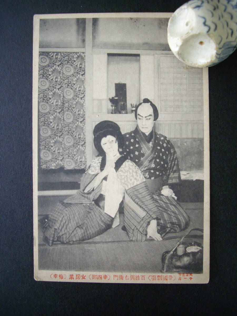 A アンティーク絵葉書 帝国劇場 歌舞伎 百姓與右衛門 幸四郎、梅幸 大正5年11月 経年のヤケ・汚れあり拍卖