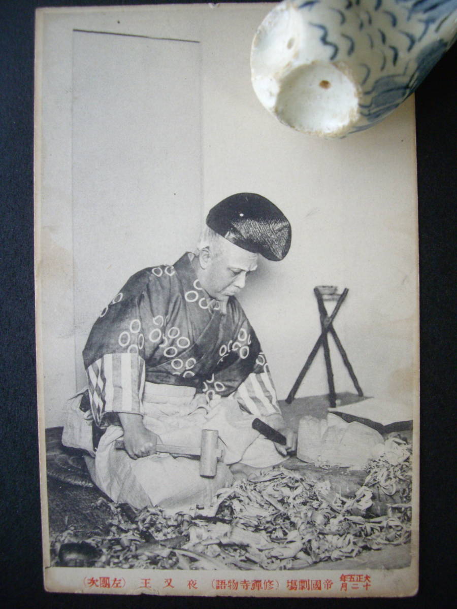 A アンティーク絵葉書 帝国劇場 歌舞伎 修善寺物語 左団次 大正5年12月 経年のヤケ・汚れあり拍卖