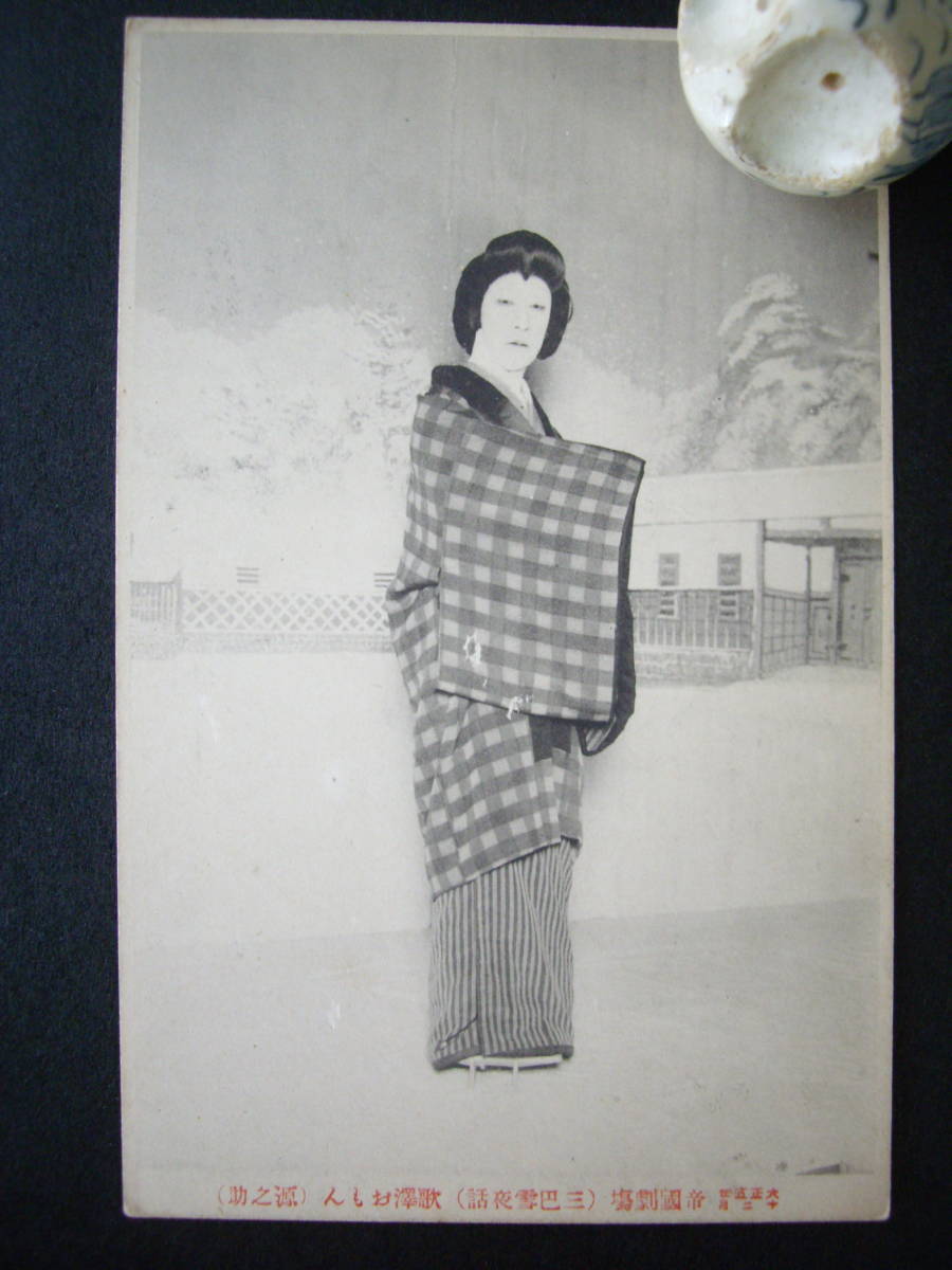 A アンティーク絵葉書 帝国劇場 歌舞伎 三巴雪夜話 源之助 大正5年12月 経年のヤケ・汚れあり拍卖