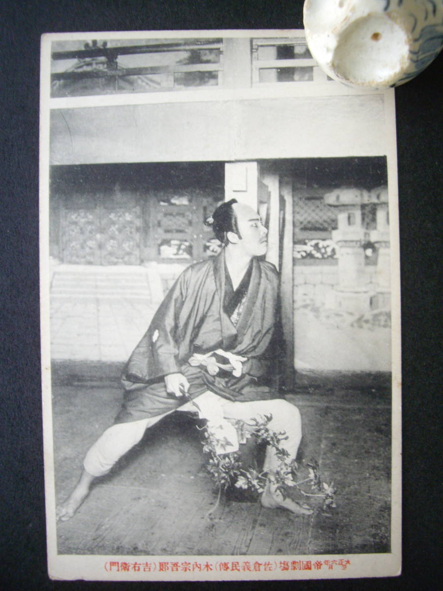 A アンティーク絵葉書 帝国劇場 歌舞伎 佐倉義民伝 吉右衛門 大正6年3月 経年のヤケ・汚れあり拍卖