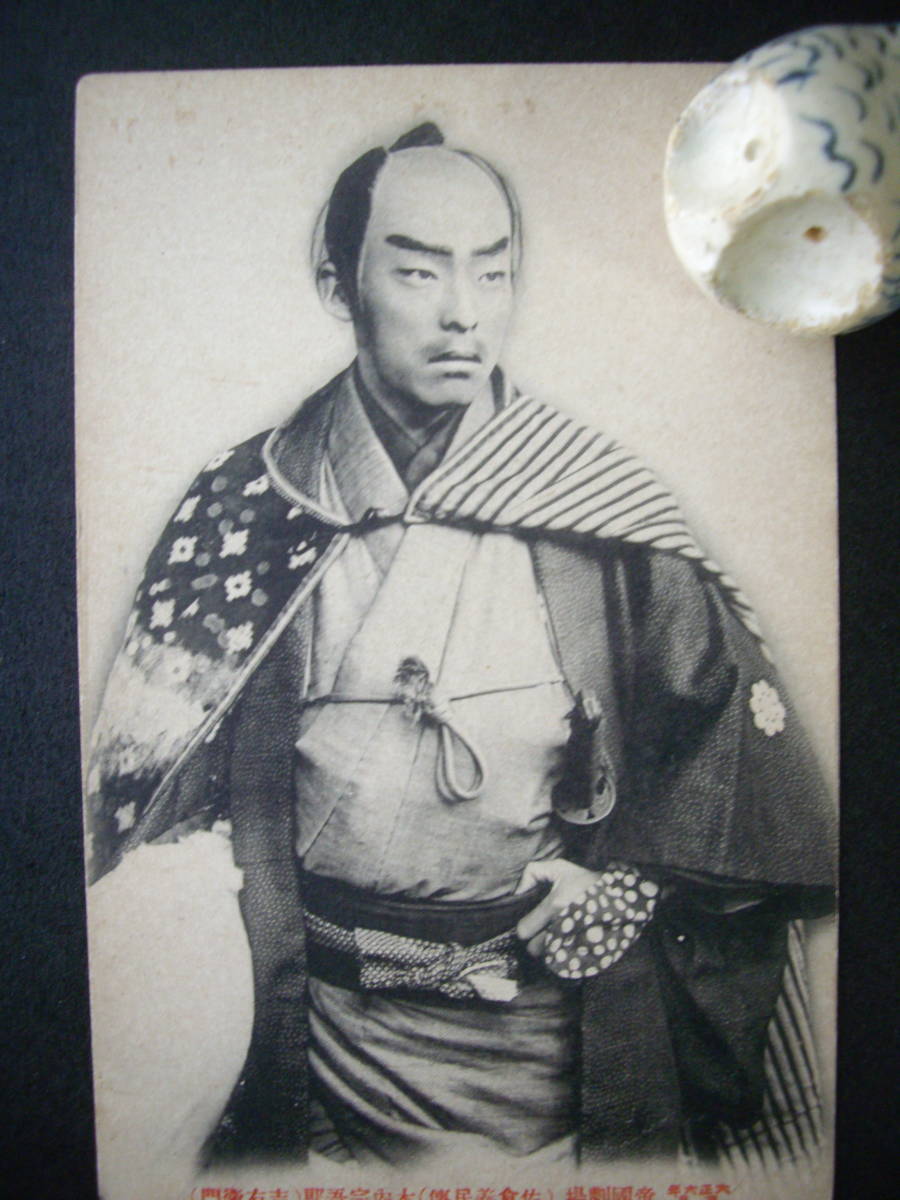 A アンティーク絵葉書 帝国劇場 歌舞伎 佐倉義民伝 吉右衛門 大正6年3月 経年のヤケ・汚れあり拍卖