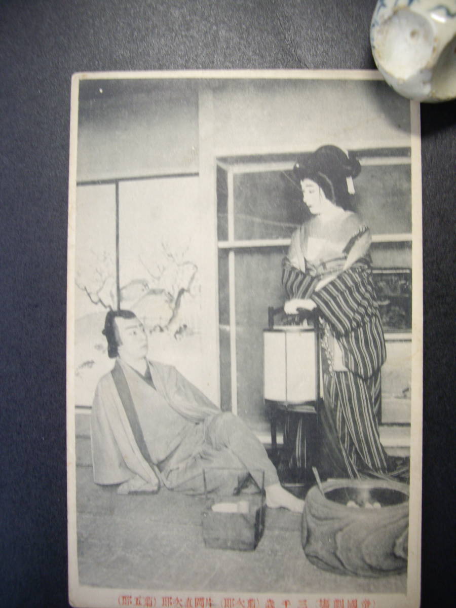 C アンティーク絵葉書 帝国劇場 歌舞伎 三千歳 菊次郎、菊五郎 大正5~7年? 経年のヤケ・汚れあり拍卖