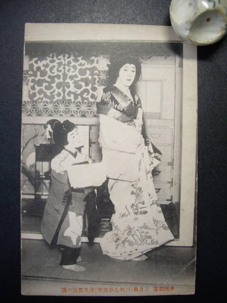 C アンティーク絵葉書 帝国劇場 歌舞伎 明鳥春淡雪 浦里部屋の場 大正5~7年? 経年のヤケ・汚れあり拍卖