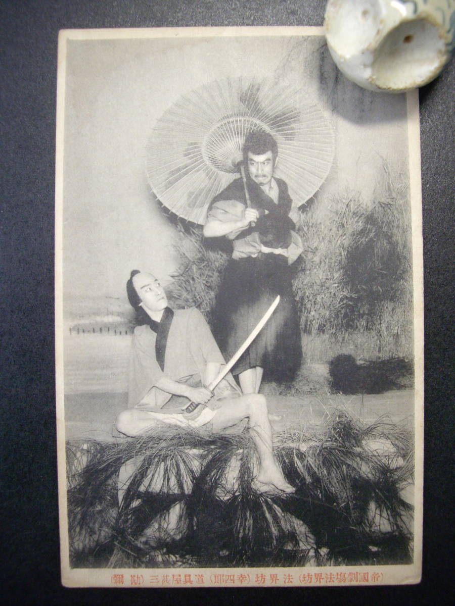 C アンティーク絵葉書 帝国劇場 歌舞伎 法界坊 幸四郎、勘弥 大正5~7年? 経年のヤケ・汚れあり拍卖