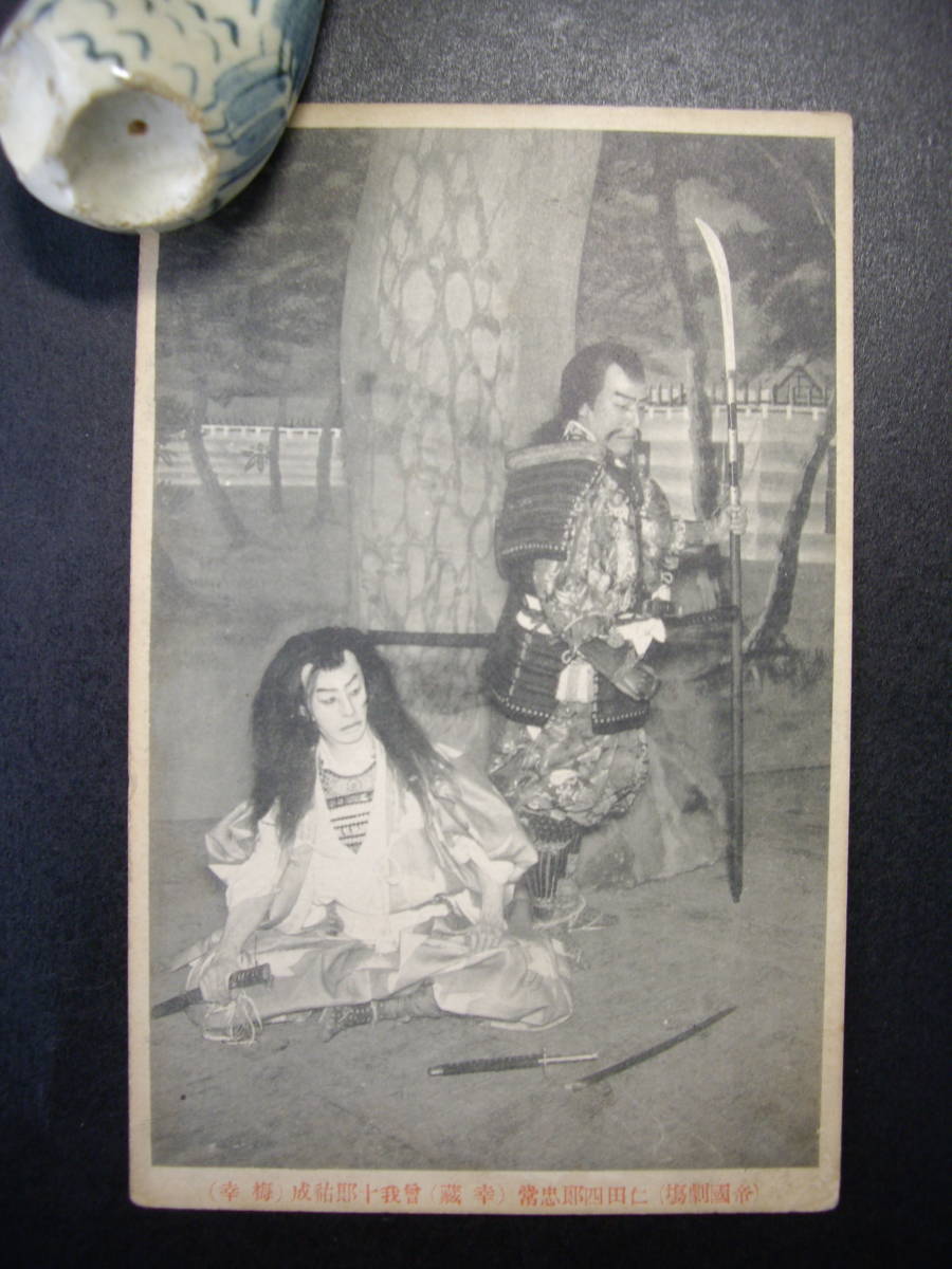 C アンティーク絵葉書 帝国劇場 歌舞伎 仁田史郎忠常 孝蔵、梅幸 大正5~7年? 経年のヤケ・汚れあり拍卖