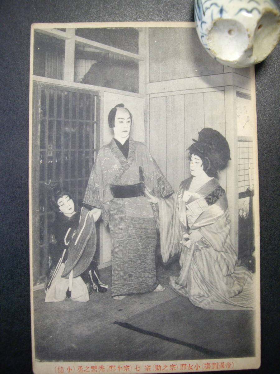 C アンティーク絵葉書 帝国劇場 歌舞伎 小女郎 宗七、宗十郎、小槌 大正5~7年? 経年のヤケ・汚れあり拍卖