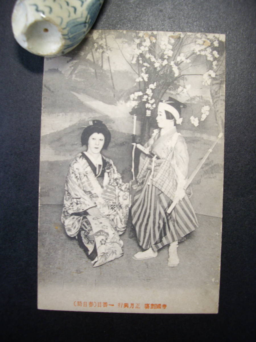 C アンティーク絵葉書 帝国劇場 歌舞伎 正月興行 一番目(春日局) 大正5~7年? 経年のヤケ・汚れあり拍卖