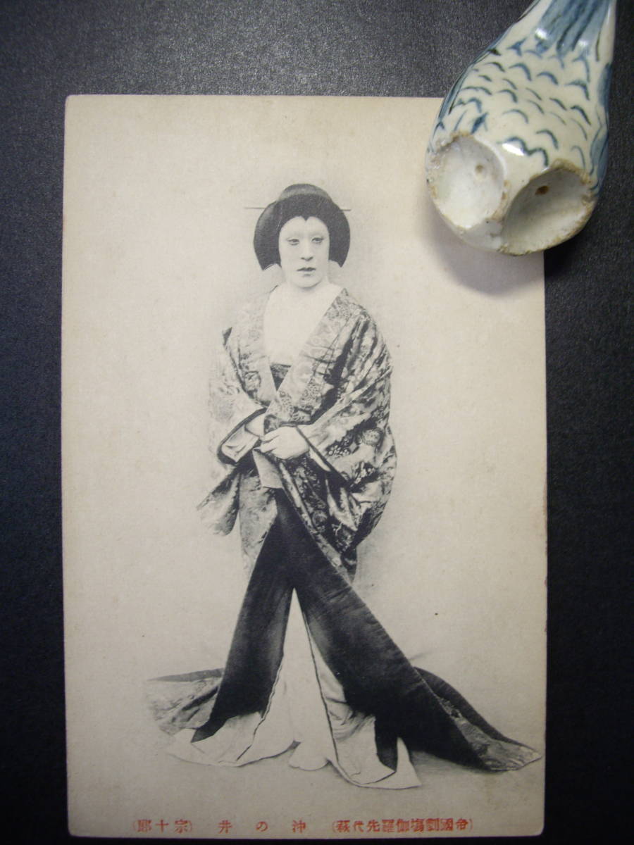 C アンティーク絵葉書 帝国劇場 歌舞伎 伽藍先代萩宗十郎 大正5~7年? 経年のヤケ・汚れあり拍卖