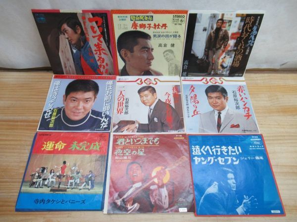 x73▼小林旭 高倉健 石原裕次郎 寺内タケシ 加山雄三 ジェリー藤尾 昭和歌謡・エレキ EP 9枚セット 夜霧よ今夜も有難う 居酒屋兆治 210321拍卖