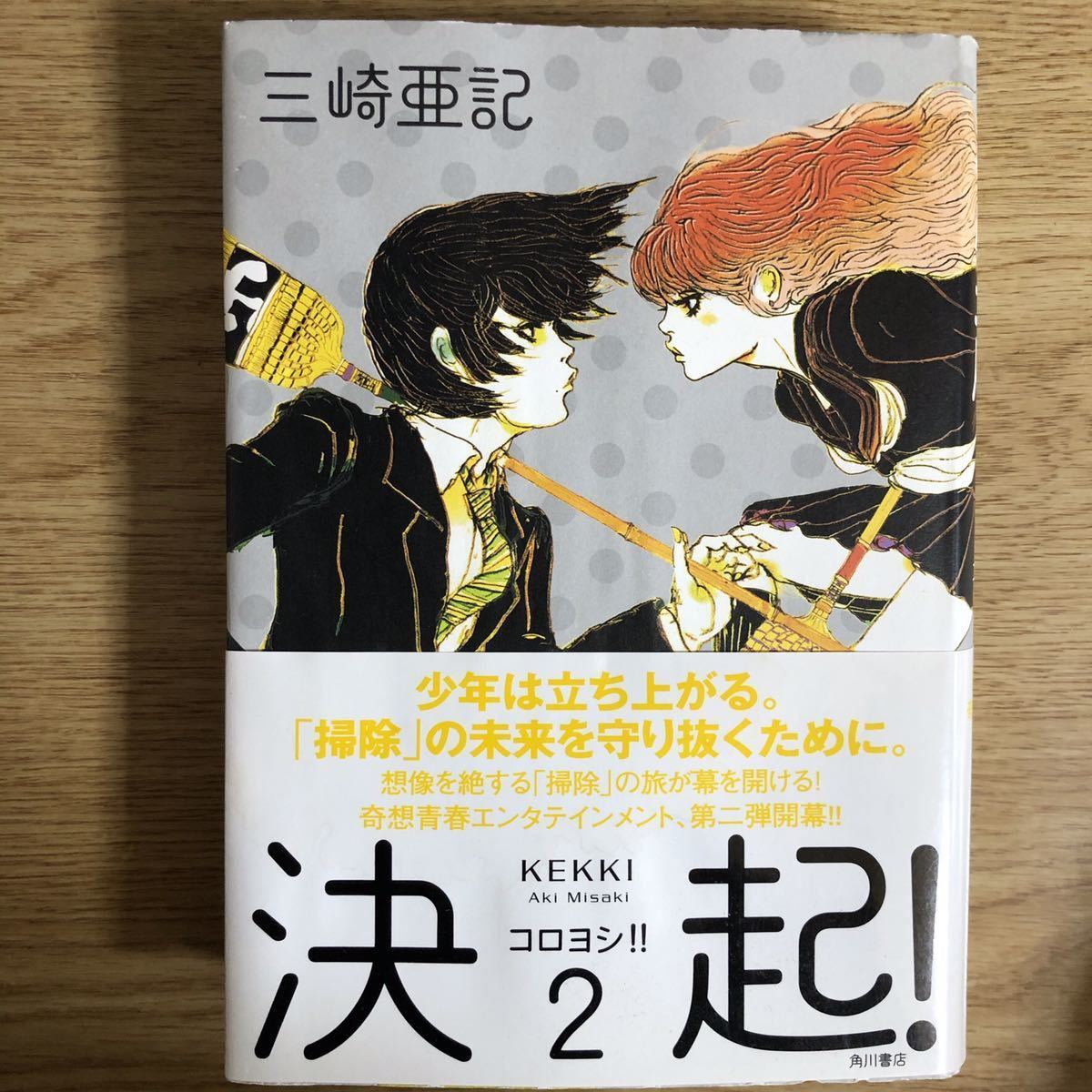 ◎三崎亜記《決起 コロヨシ2》◎角川書店 初版 (帯・単行本) ◎拍卖