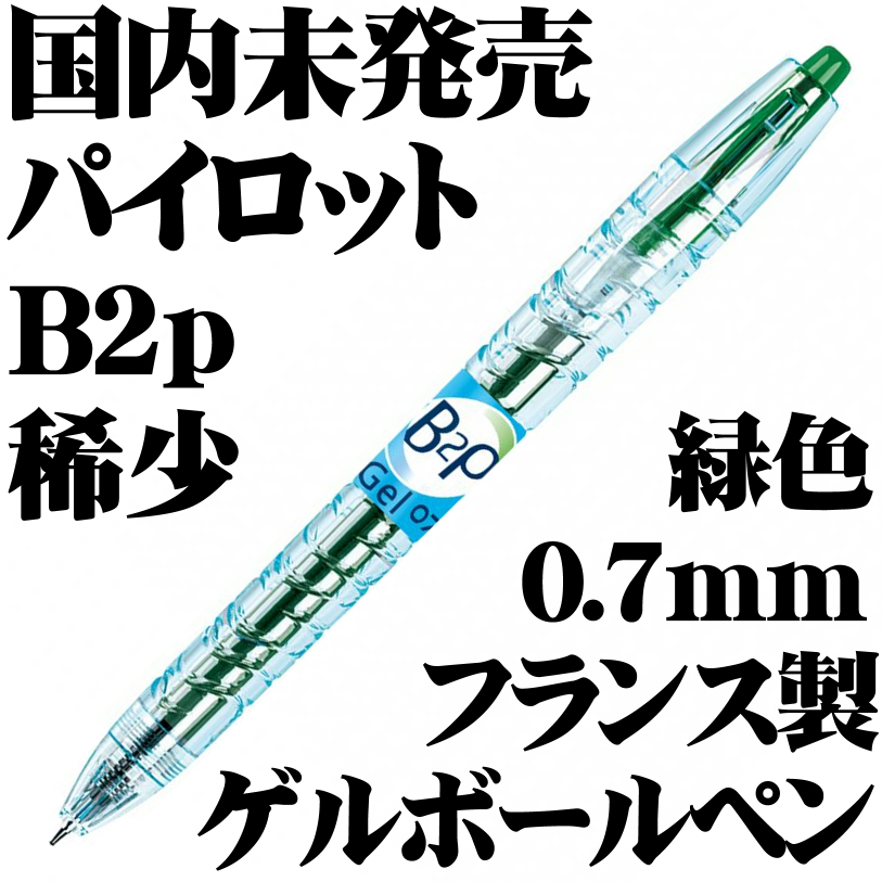 【国内未発売 稀少品】PILOT パイロット B2p Bottle To Pen ゲルボールペン 0.7mm フランス製 緑 新品■即日発送 領収書可 送料120円-拍卖