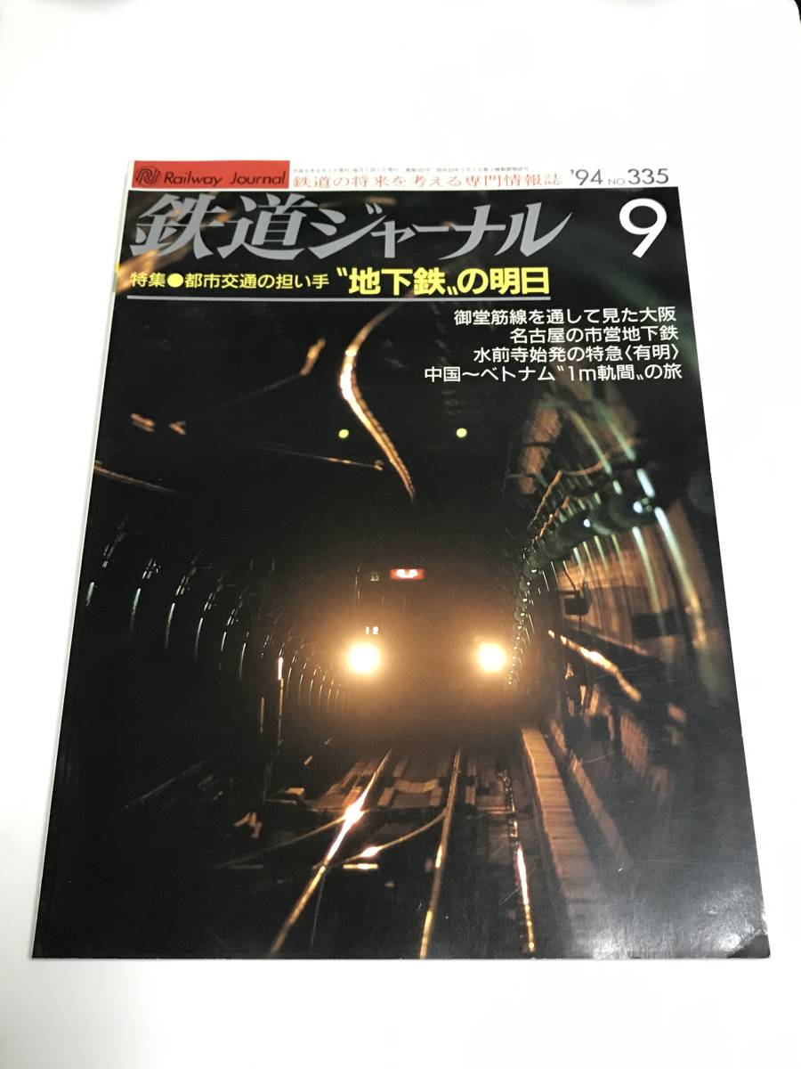 鉄道ジャーナル 1994年9月号(通巻335) 特集●都市交通の担い手”地下鉄の明日 中古本拍卖