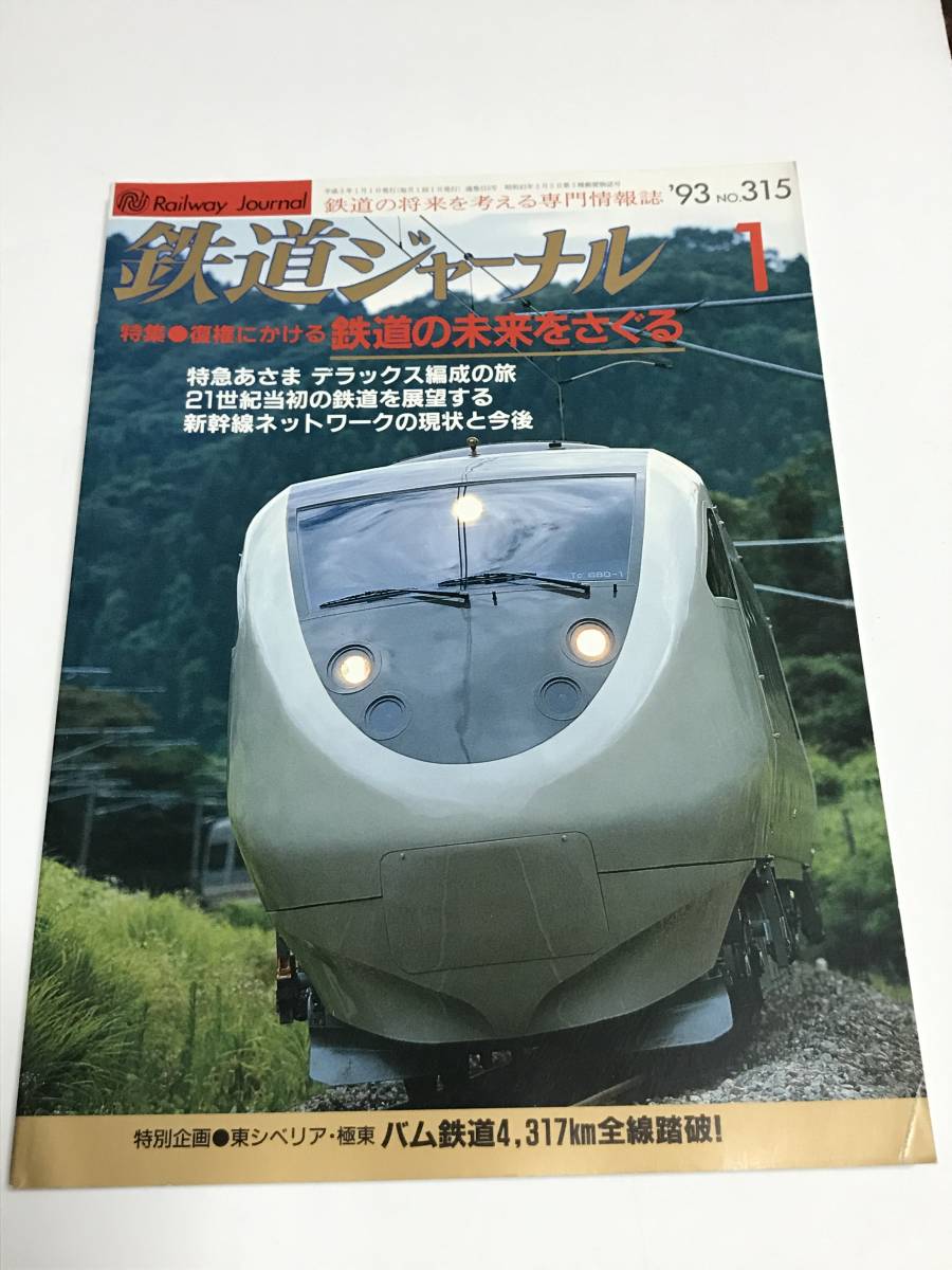 鉄道ジャーナル 1993年1月号(通巻315) 特集●復権にかける 鉄道の未来をさぐる 中古本拍卖